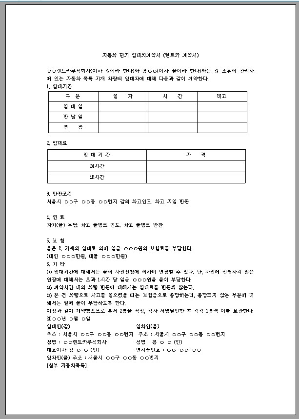 자동차 임대차 계약서 (렌트카 계약서)