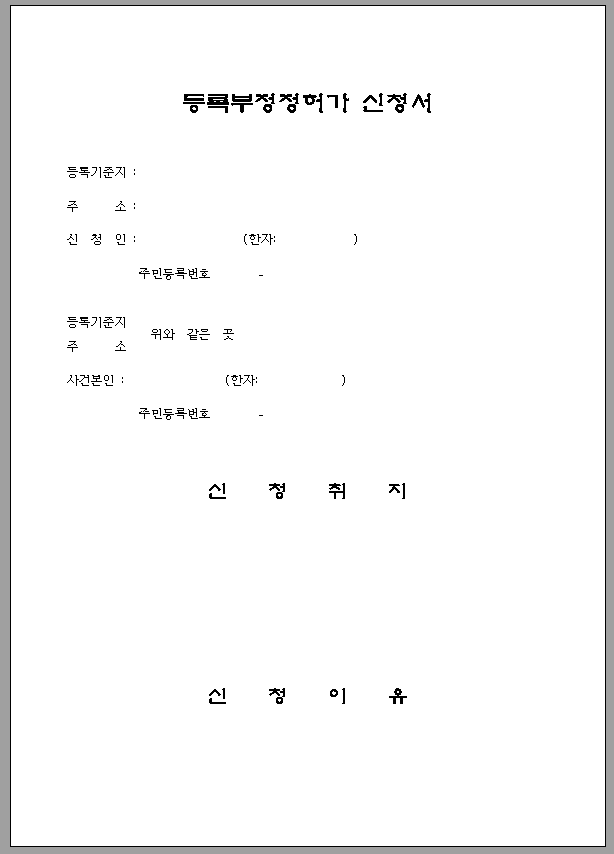 등록 부정정 허가 신청서 (법원 제출용)