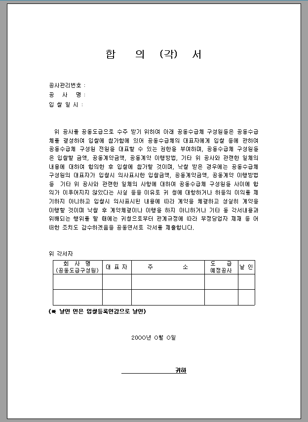 공동 도급 합의서