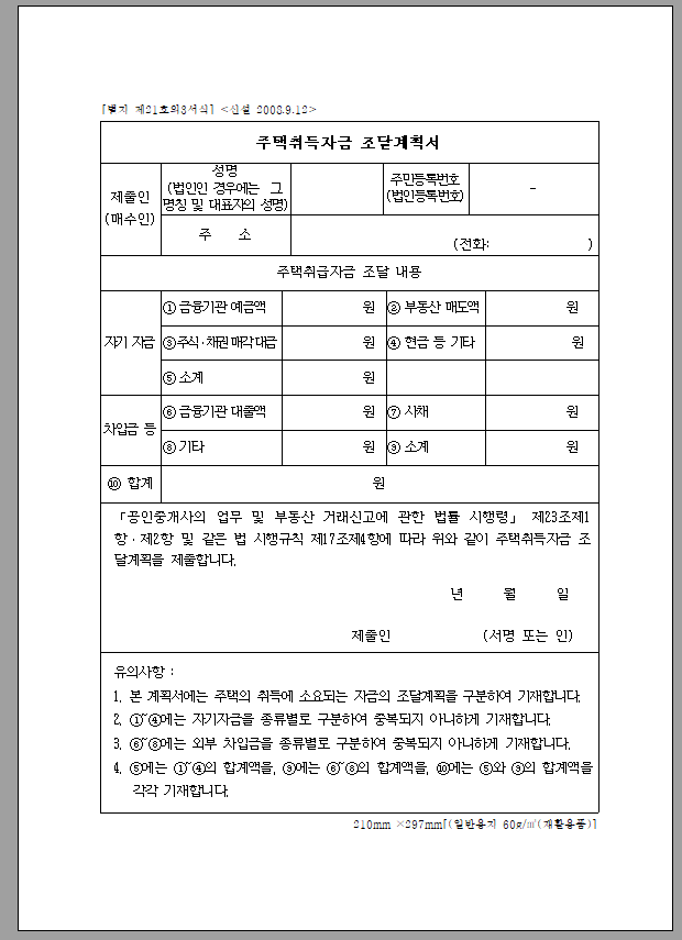 주택취득자금 조달계획서