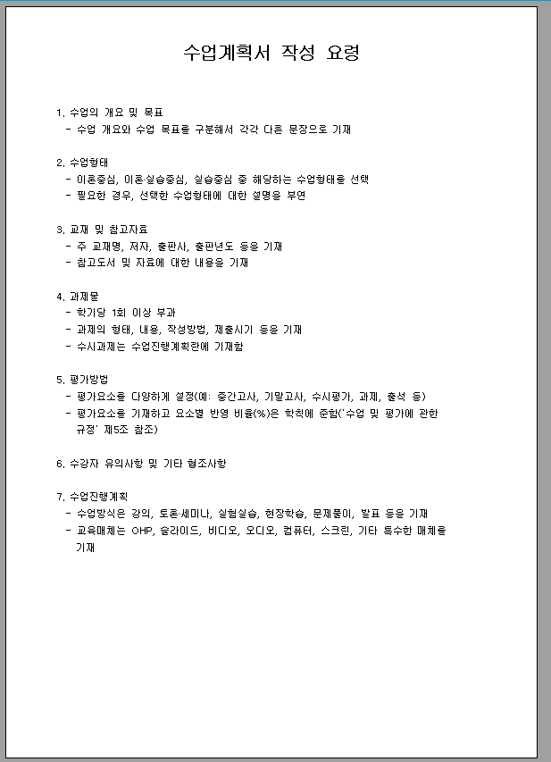 수업계획서 작성요령