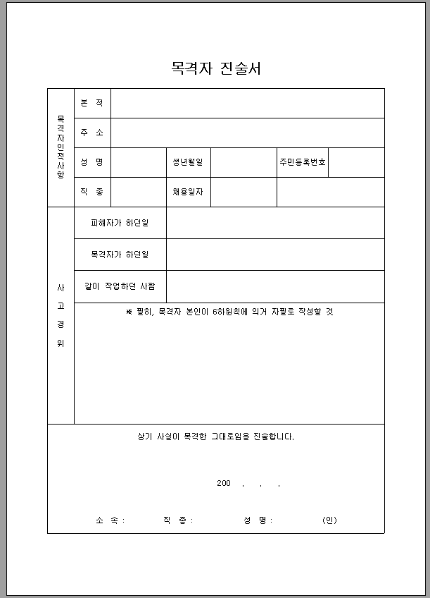 목격자 진술서