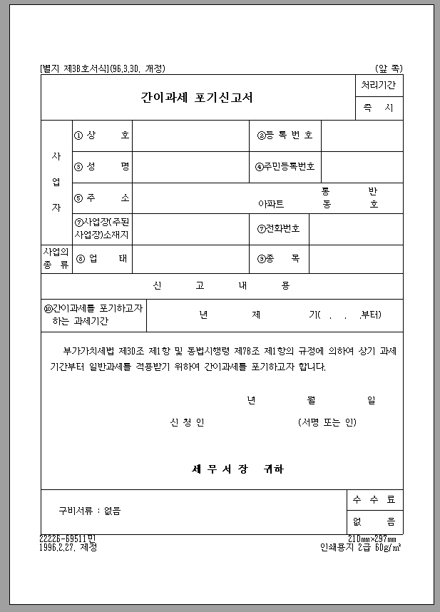 간이과세 포기신고서