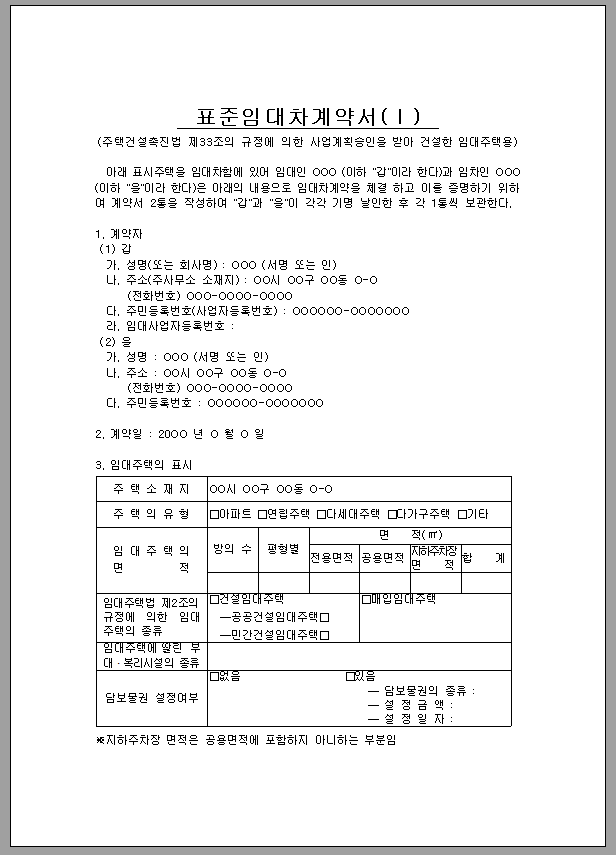 표준 임대차 계약서
