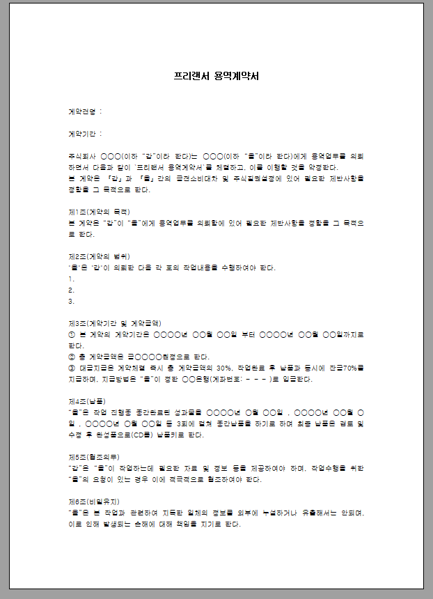 프리랜서 용역계약서