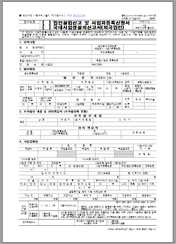 법인설립신고 및 사업자등록신청서, 국내사업장설치신고서외국법인)