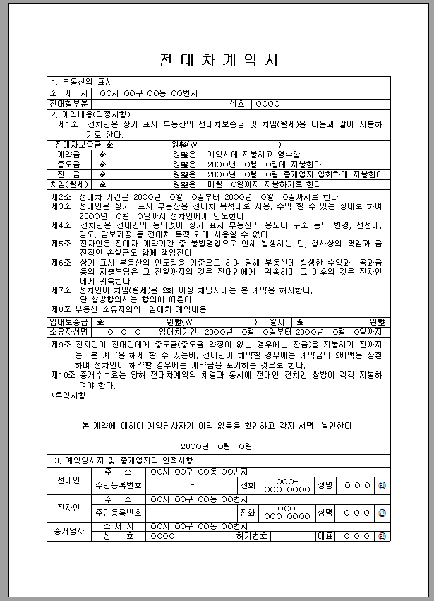 전대차계약서 