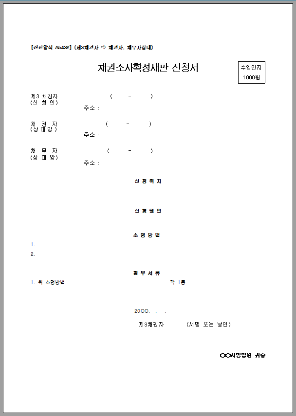 채권 조사 확정 재판 신청서