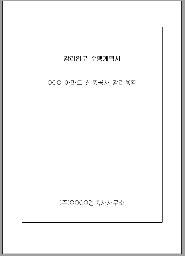 감리 업무 행 계획서