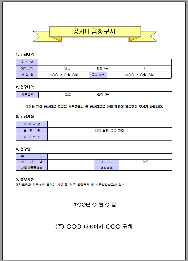 공사 대금 청구서