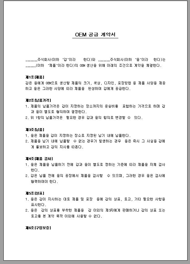 OEM공급 계약서
