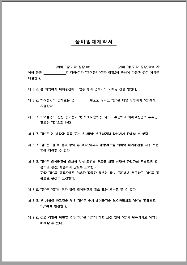 장비 임대 계약서