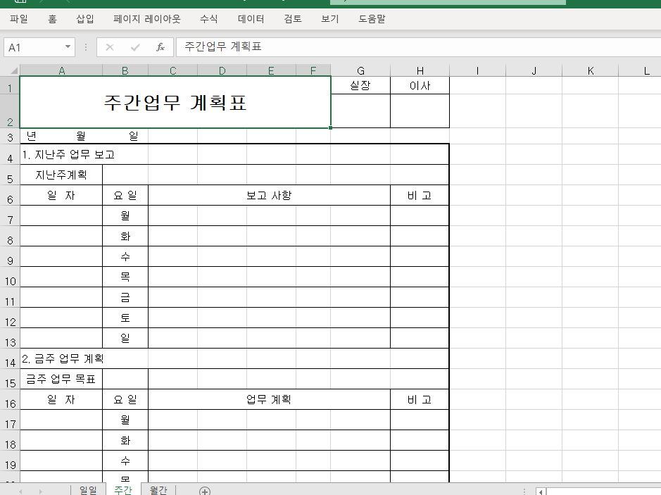 주간 업무 계획표