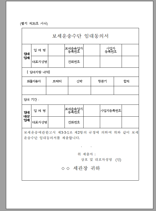 보세 운송 수단 임대 동의서
