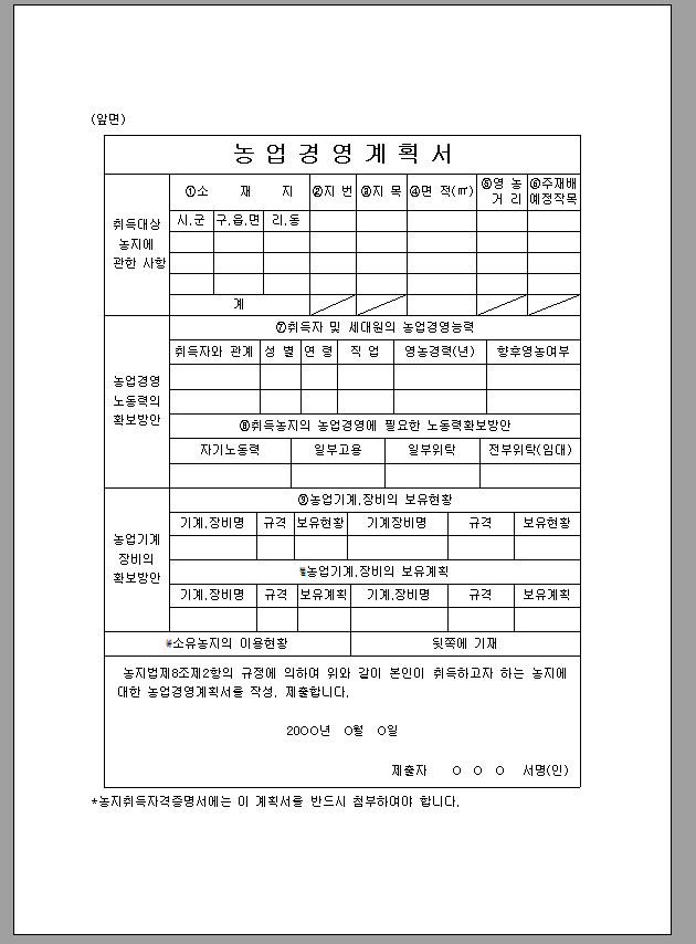농업 경영 계획서