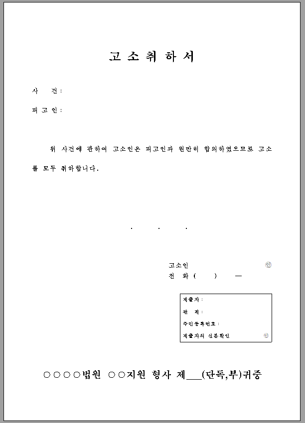 고소 취하서