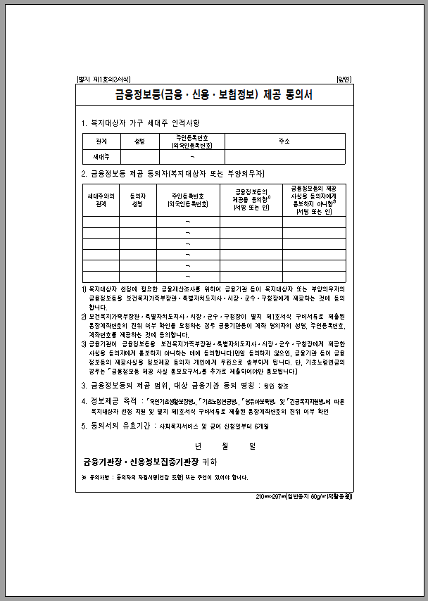 금융정보등 제공 동의서