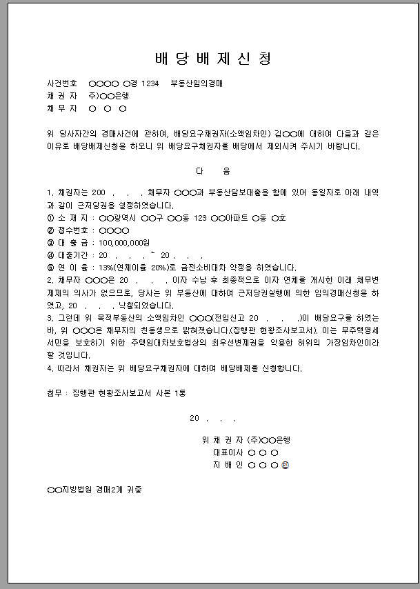 배당 배제 신청서