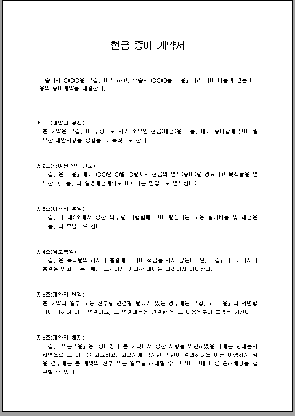 현금 증여 계약서