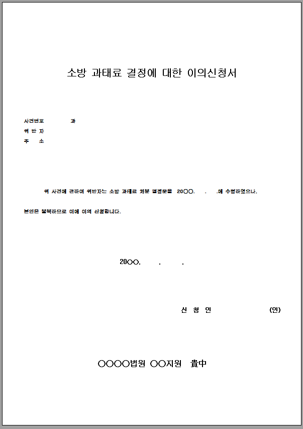 소방 과태료 결정 이의 신청서