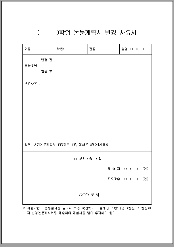 학위 논문 작성 계획서 변경 사유서