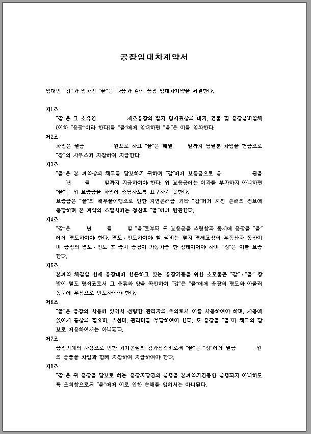 공장 임대차 계약서