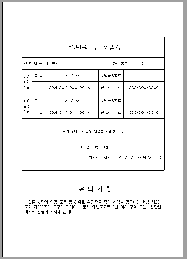 FAX 민원 발급 위임장