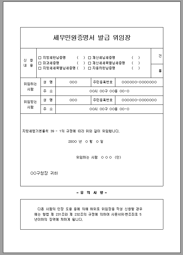 세무 민원 증명서 발급 위임장