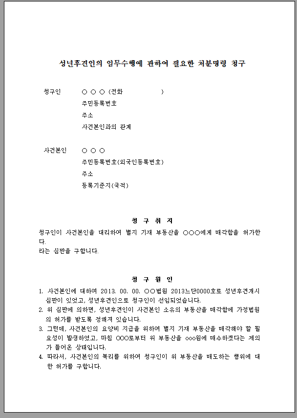 성년후견인의 임무수행에 관한 처분명령 청구