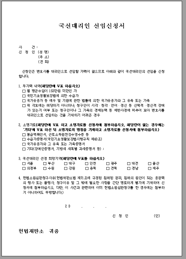 국선대리인 선임신청서