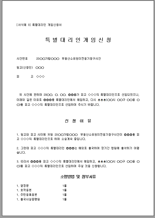 개임신청서 (특별대리인)