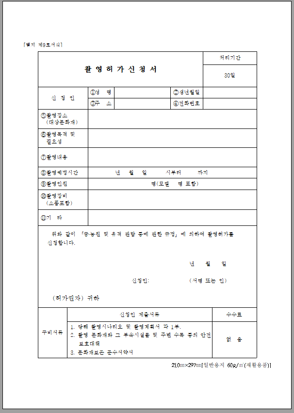 촬영 허가 신청서