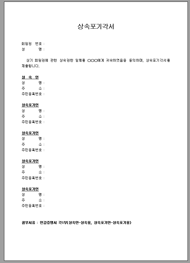 상속포기 각서