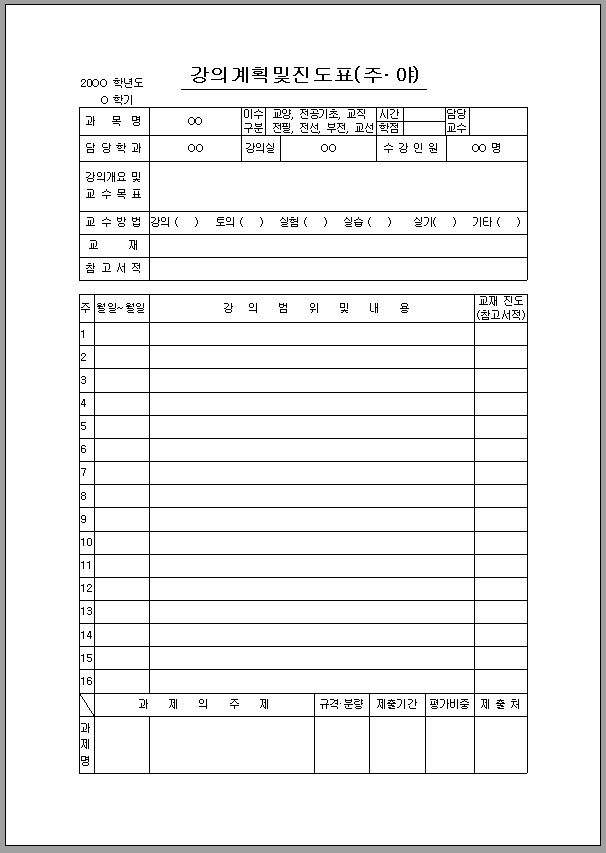 강의 계획 및 진도표