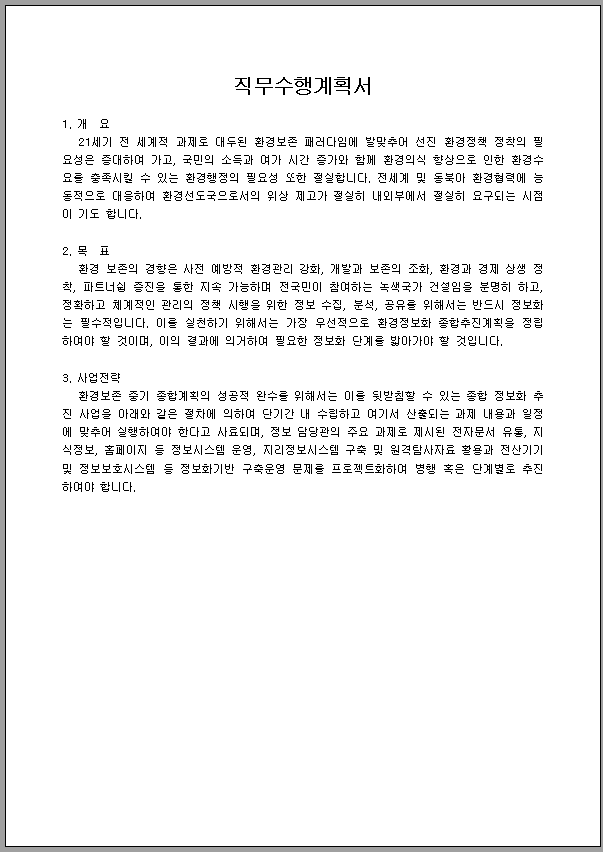 직무 수행 계획서 (작성 예문)