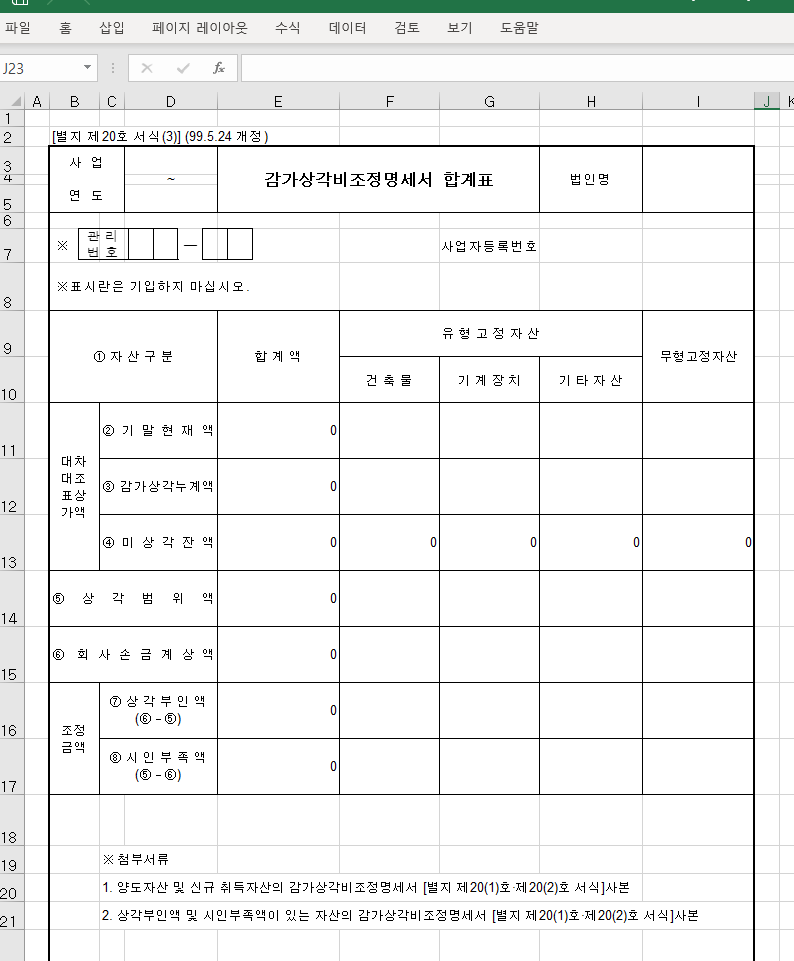 감가상각비 조정 명세서 합계표