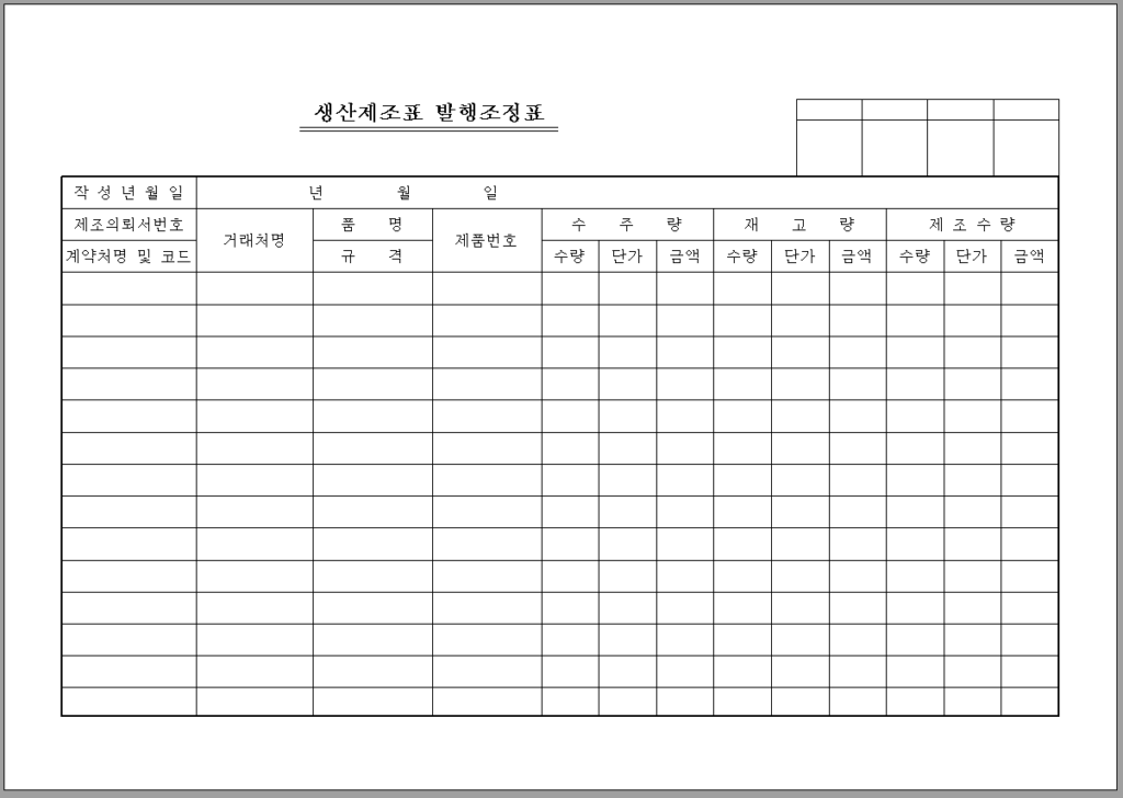 생산제조표 발행조정표