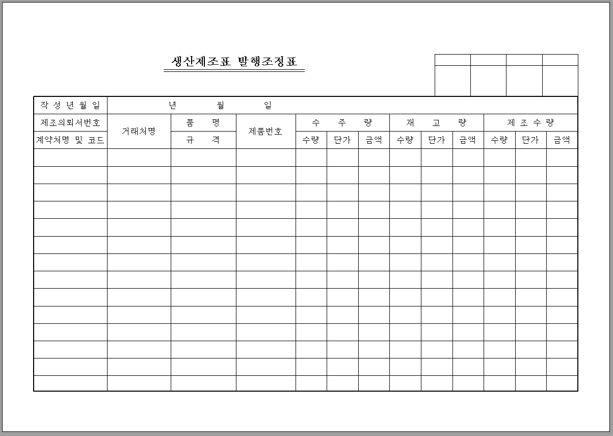 생산제조표 발행조정표