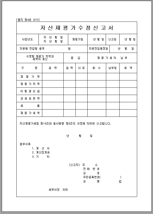 자산 재평가 수정 신고서