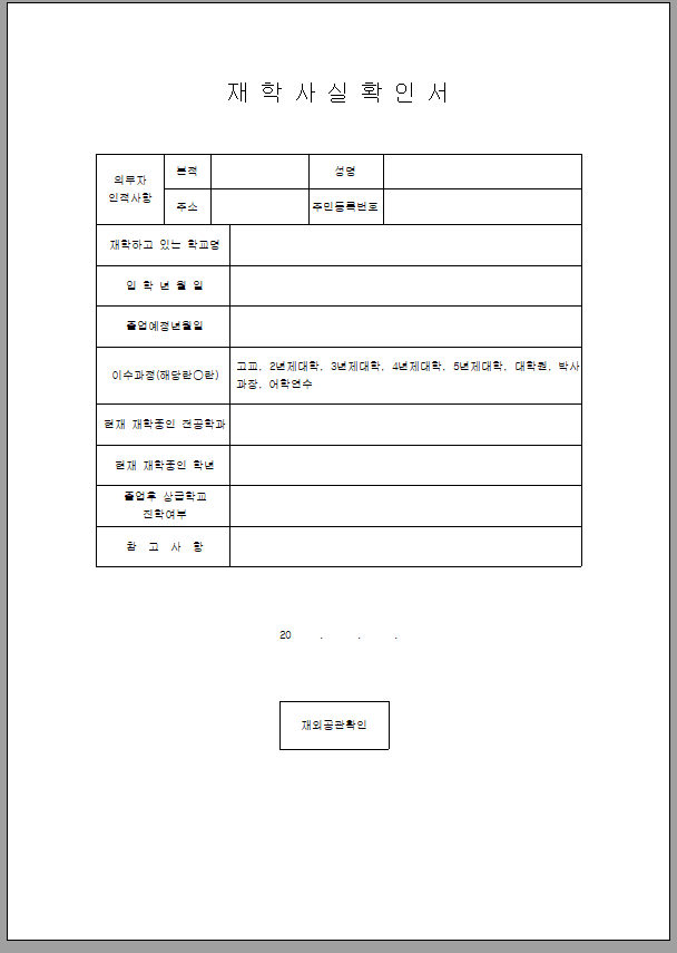 재학 사실 확인서