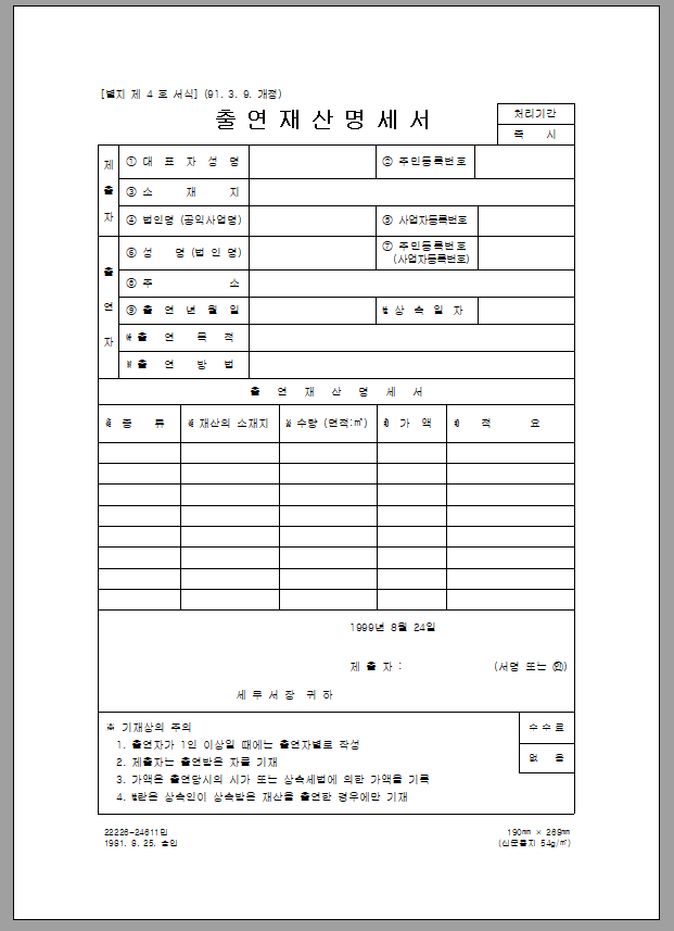 출연 재산 명세서