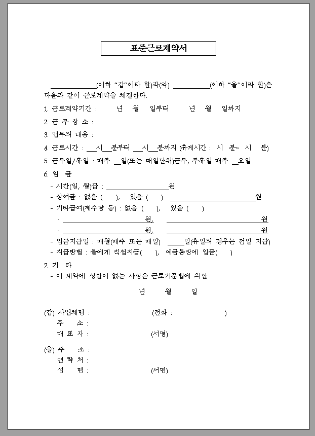 근로계약서(표준계약서모음)