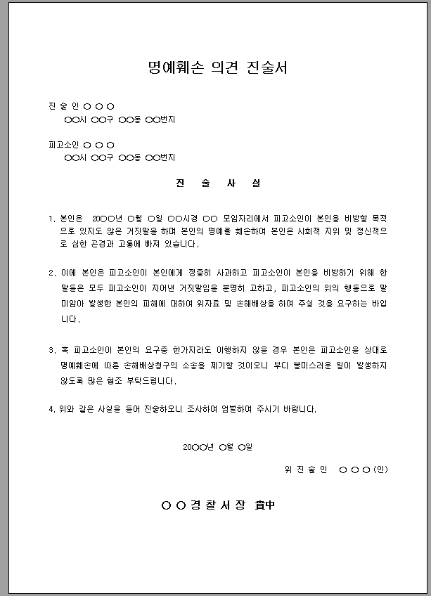 명예훼손 의견 진술서
