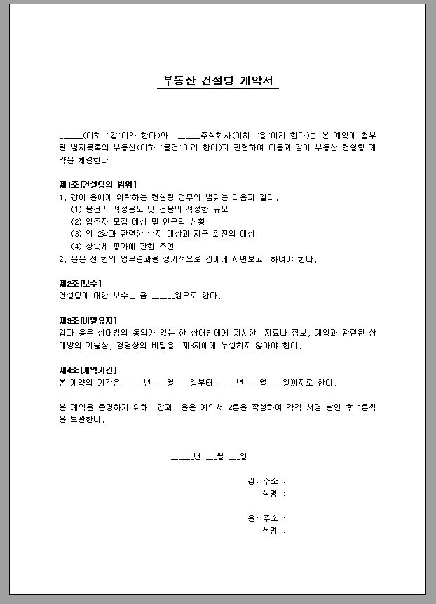 부동산 컨설팅계약서