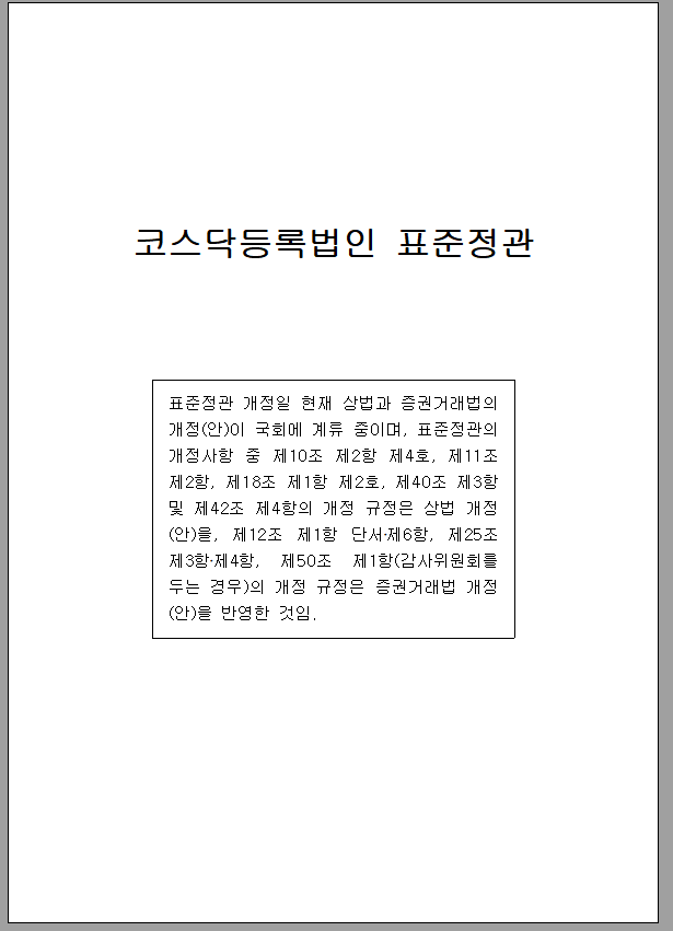 코스닥 등록 법인 표준 정관