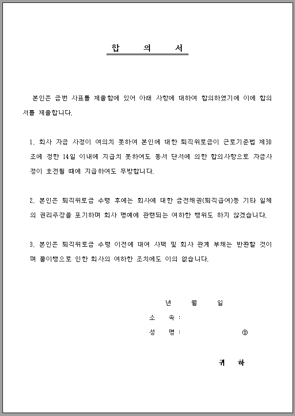 퇴직 합의서