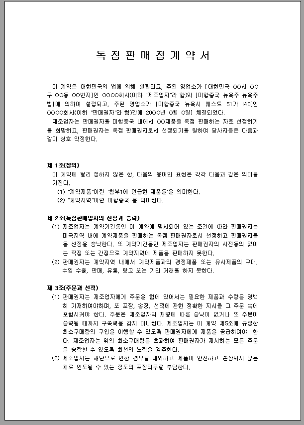 독점 판매 계약서