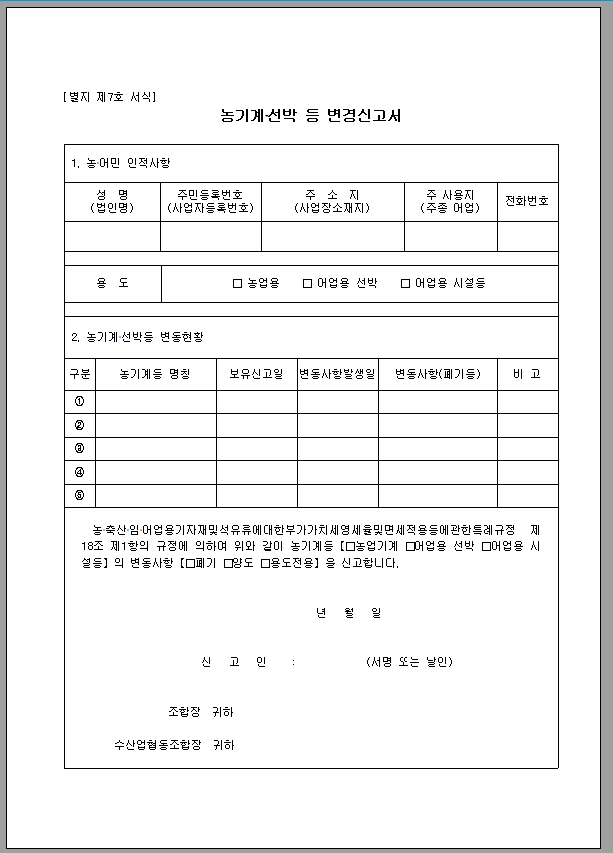 농기계 선박 변경 신고서