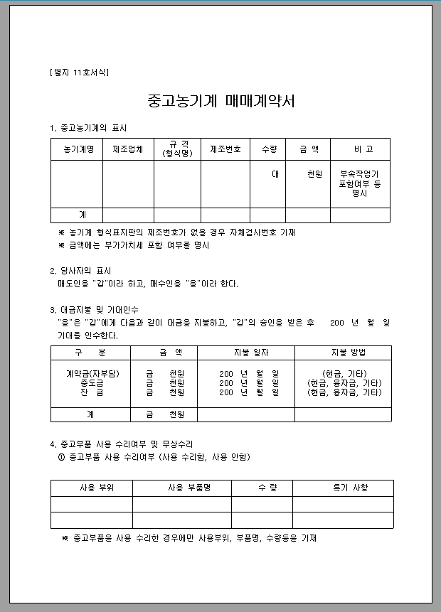매매계약서 (중고농기계)