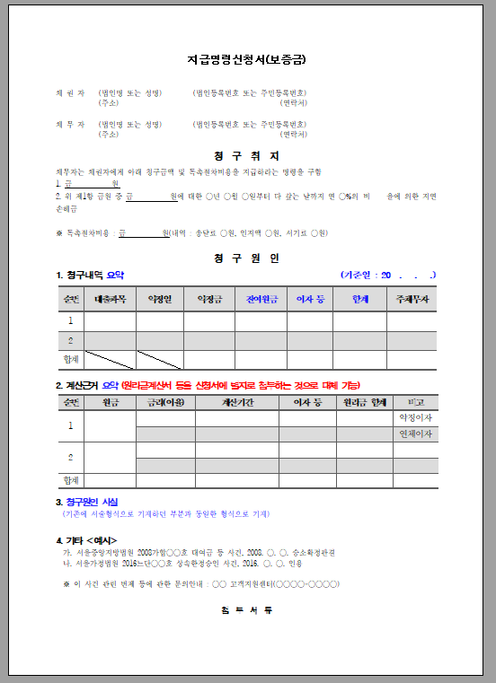 지급명령신청서 표준양식(보증금)